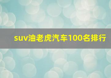 suv油老虎汽车100名排行