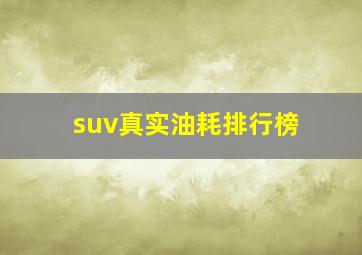 suv真实油耗排行榜