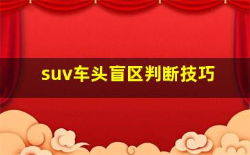 suv车头盲区判断技巧