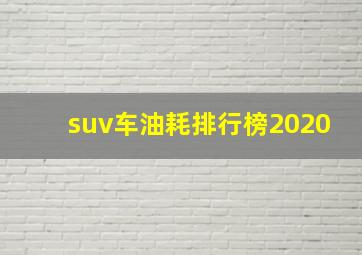 suv车油耗排行榜2020