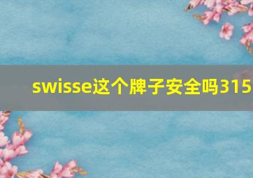 swisse这个牌子安全吗315