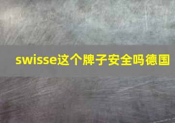 swisse这个牌子安全吗德国