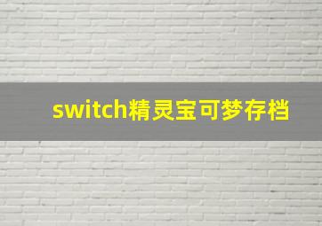 switch精灵宝可梦存档