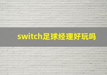 switch足球经理好玩吗