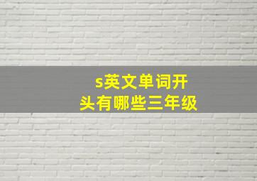 s英文单词开头有哪些三年级