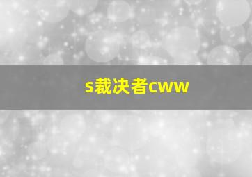 s裁决者cww