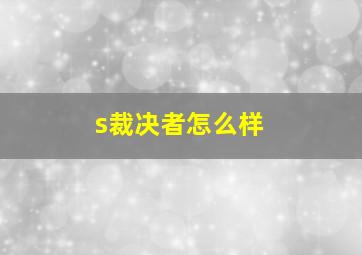 s裁决者怎么样