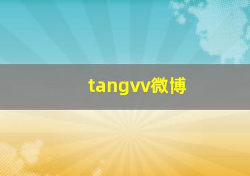 tangvv微博