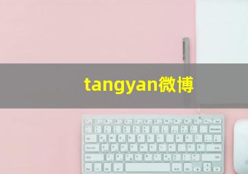 tangyan微博