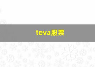 teva股票