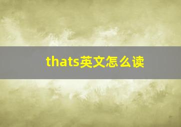 thats英文怎么读