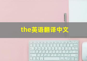 the英语翻译中文