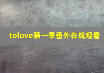 tolove第一季番外在线观看