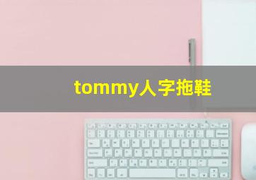 tommy人字拖鞋