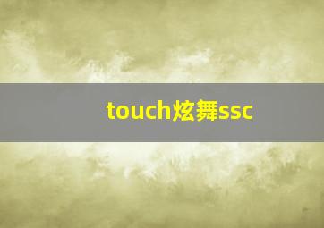 touch炫舞ssc