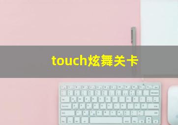 touch炫舞关卡