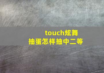 touch炫舞抽蛋怎样抽中二等