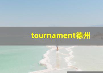 tournament德州