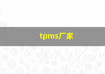 tpms厂家