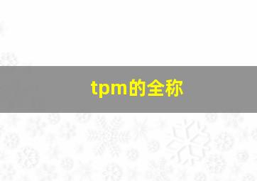 tpm的全称