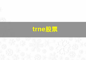 trne股票