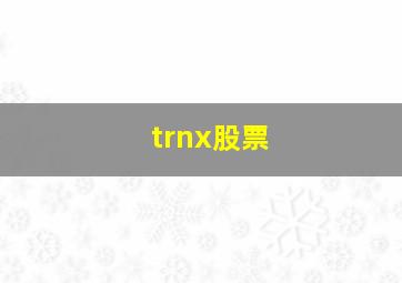 trnx股票