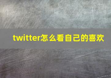 twitter怎么看自己的喜欢