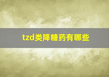 tzd类降糖药有哪些