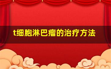 t细胞淋巴瘤的治疗方法