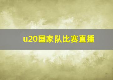 u20国家队比赛直播