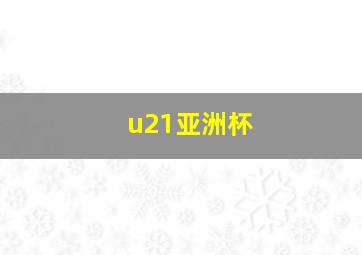 u21亚洲杯