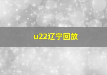 u22辽宁回放