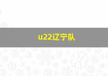 u22辽宁队