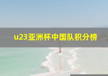 u23亚洲杯中国队积分榜