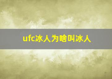 ufc冰人为啥叫冰人