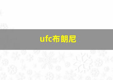 ufc布朗尼