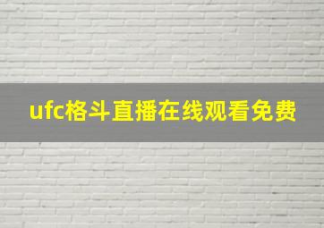 ufc格斗直播在线观看免费