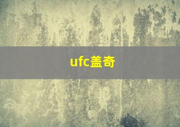 ufc盖奇