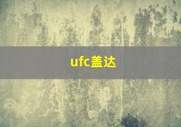 ufc盖达