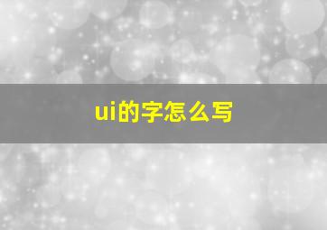 ui的字怎么写