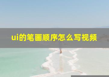 ui的笔画顺序怎么写视频