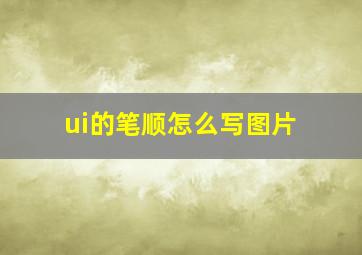 ui的笔顺怎么写图片