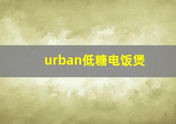 urban低糖电饭煲