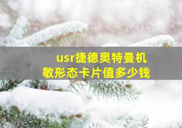 usr捷德奥特曼机敏形态卡片值多少钱