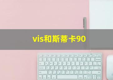 vis和斯蒂卡90