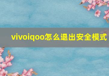 vivoiqoo怎么退出安全模式