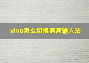 vivo怎么切换语言输入法