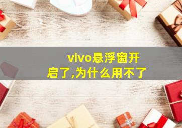 vivo悬浮窗开启了,为什么用不了