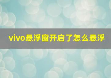 vivo悬浮窗开启了怎么悬浮