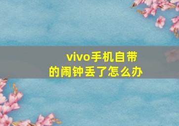 vivo手机自带的闹钟丢了怎么办